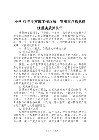 小学XX年党支部工作总结：突出重点抓党建注重实效抓队伍
