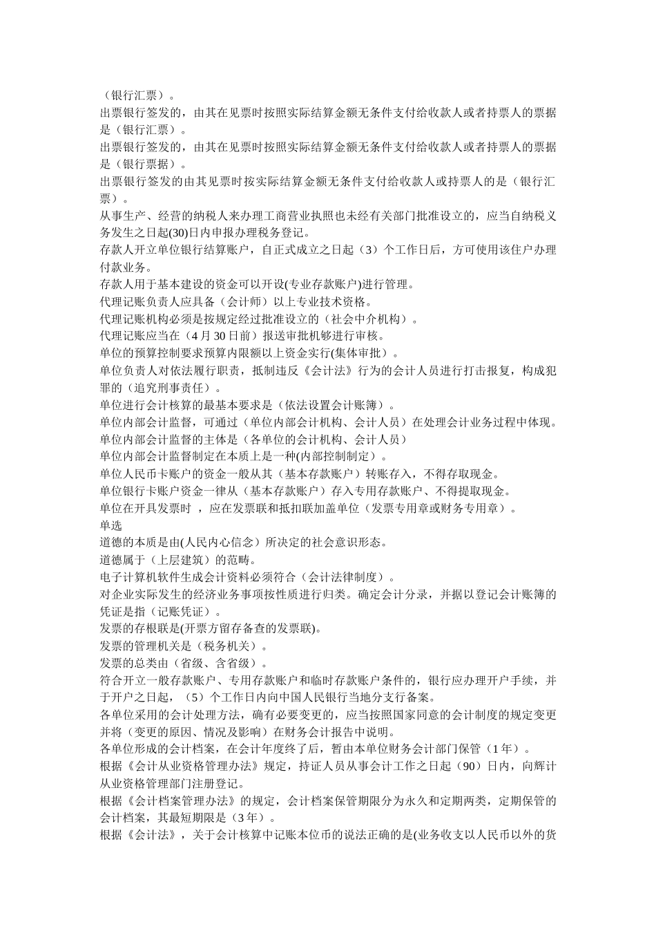 XXXX辽宁省会计从业资格证考试 题库 单选_第2页