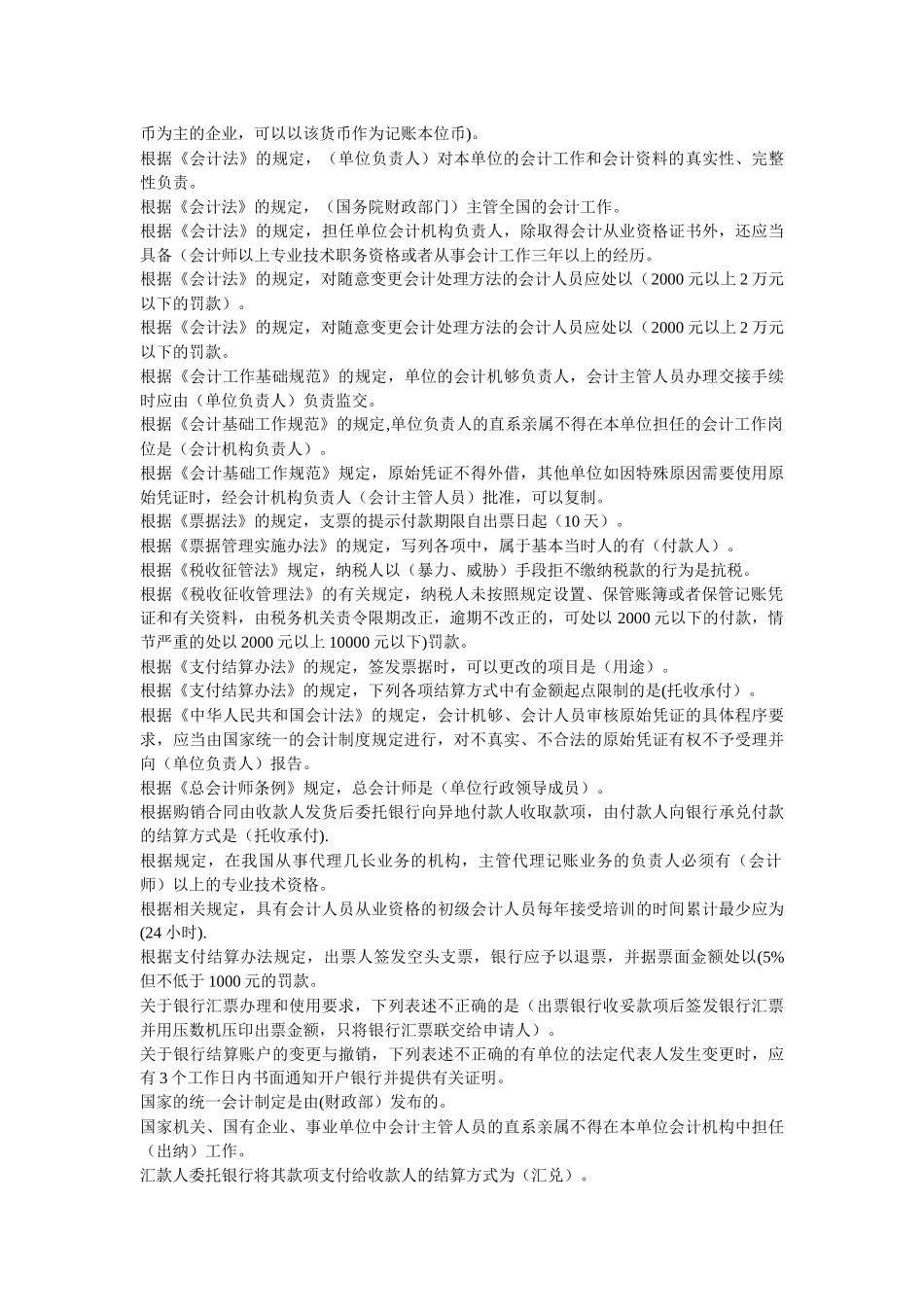 XXXX辽宁省会计从业资格证考试 题库 单选_第3页