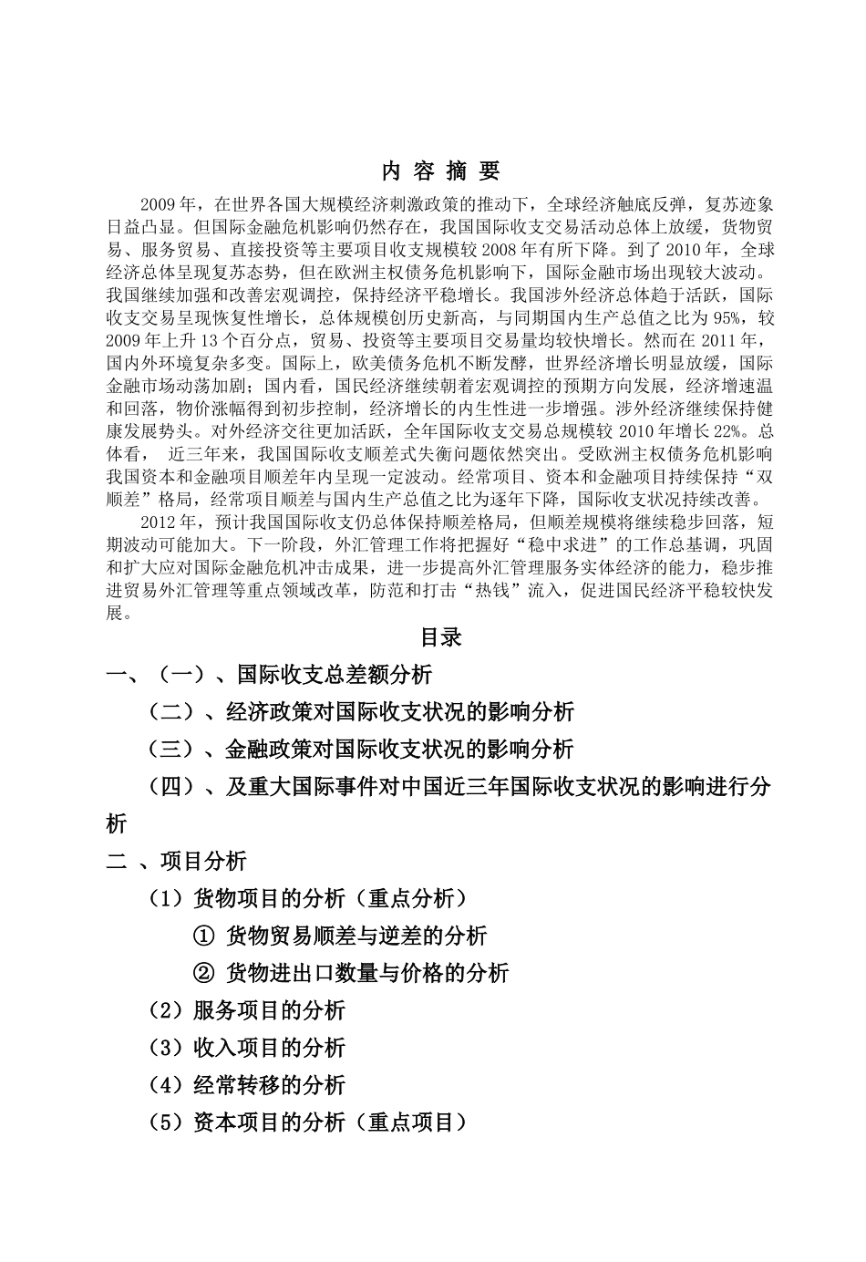 XXXX年国际收支分析报告_第1页
