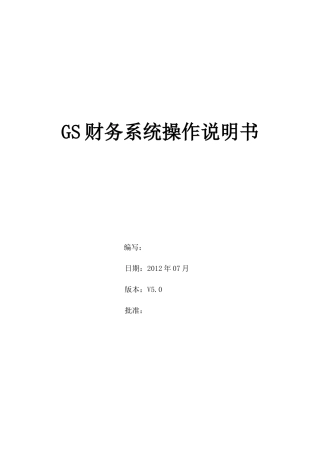 GS财务系统操作说明书