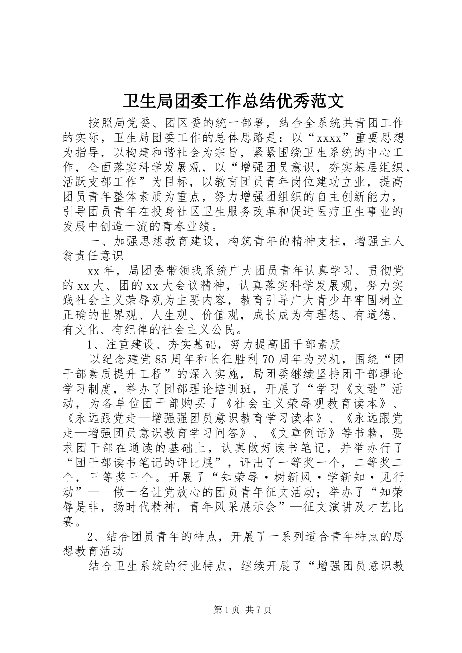 卫生局团委工作总结优秀范文_第1页