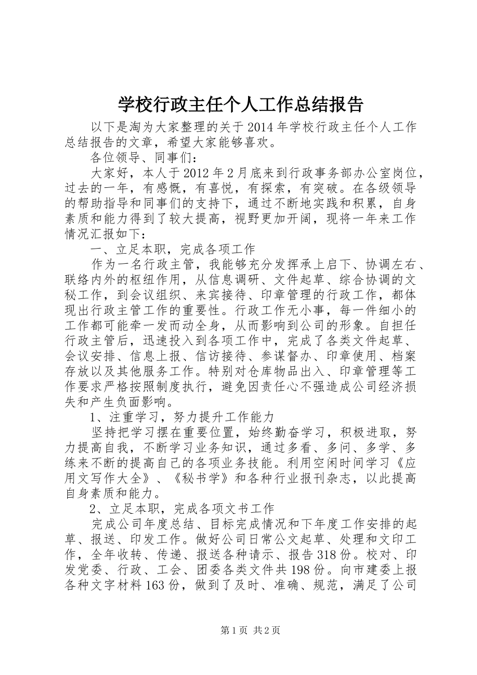 学校行政主任个人工作总结报告_第1页