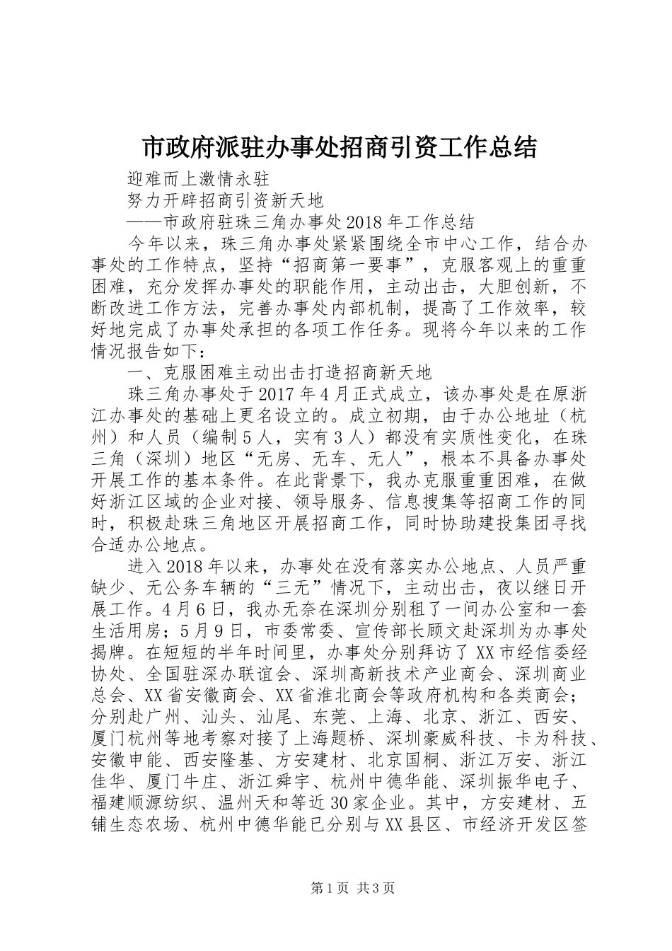 市政府派驻办事处招商引资工作总结_第1页