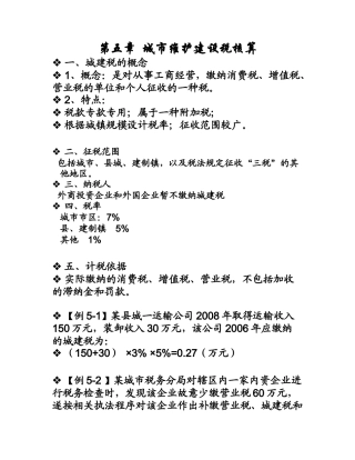 第五章城市维护建设税核算