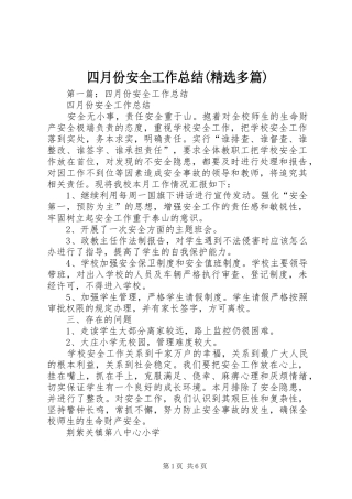 四月份安全工作总结(精选多篇)