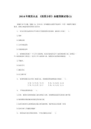 X年期货从业《投资分析》命题预测试卷(1)