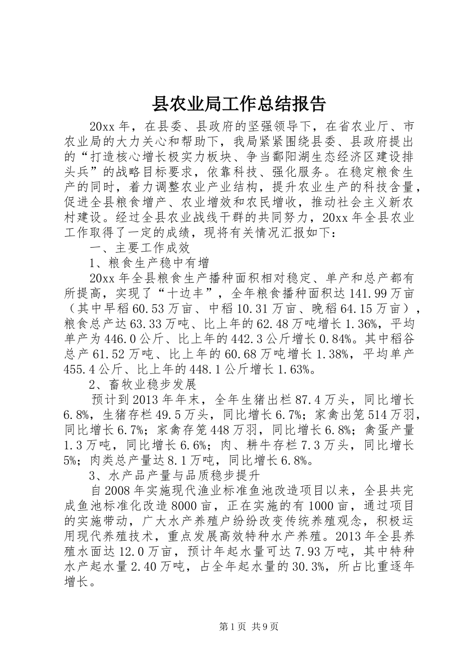 县农业局工作总结报告_第1页