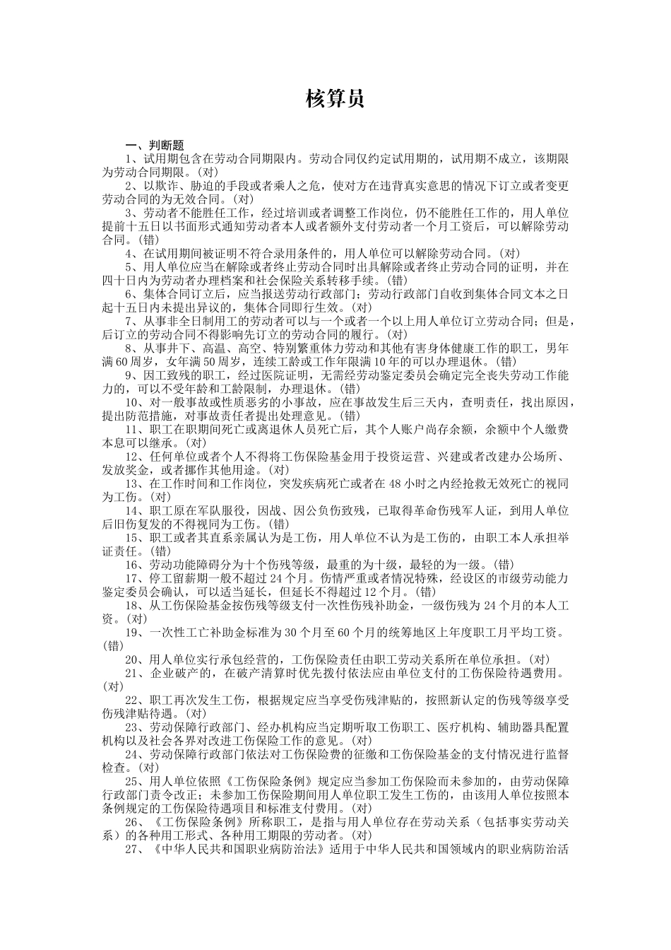 核算员练习题_第1页