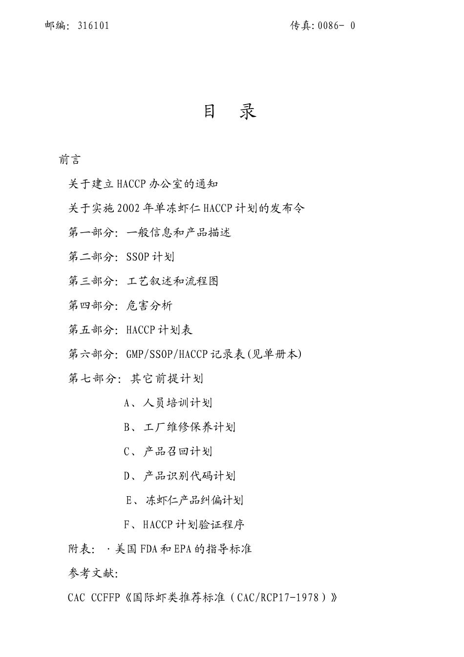 单冻虾仁HACCP计划书(doc 47页)_第2页