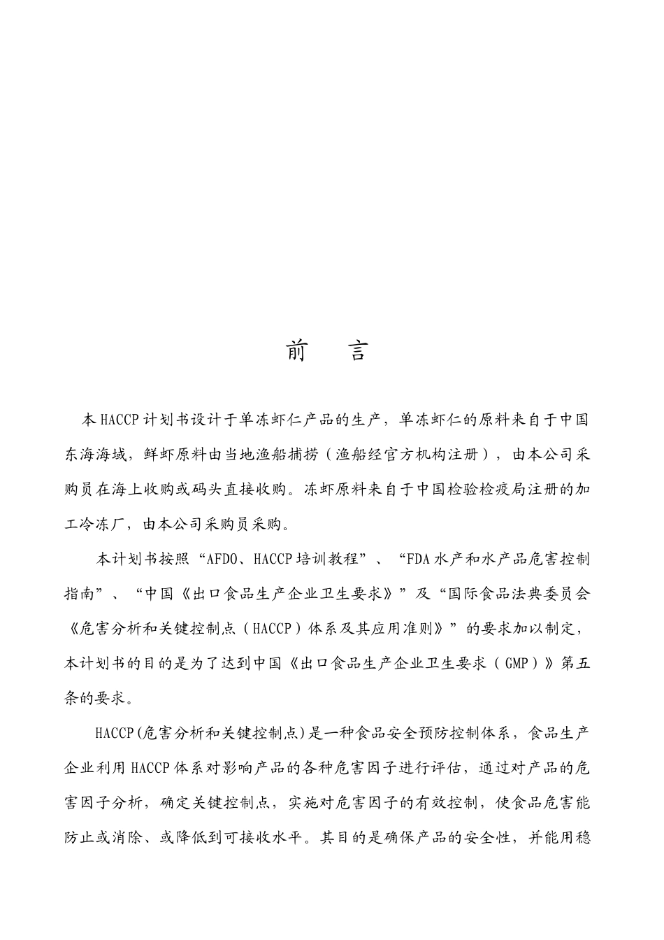 单冻虾仁HACCP计划书(doc 47页)_第3页