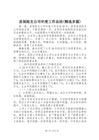 县保险支公司年度工作总结(精选多篇)