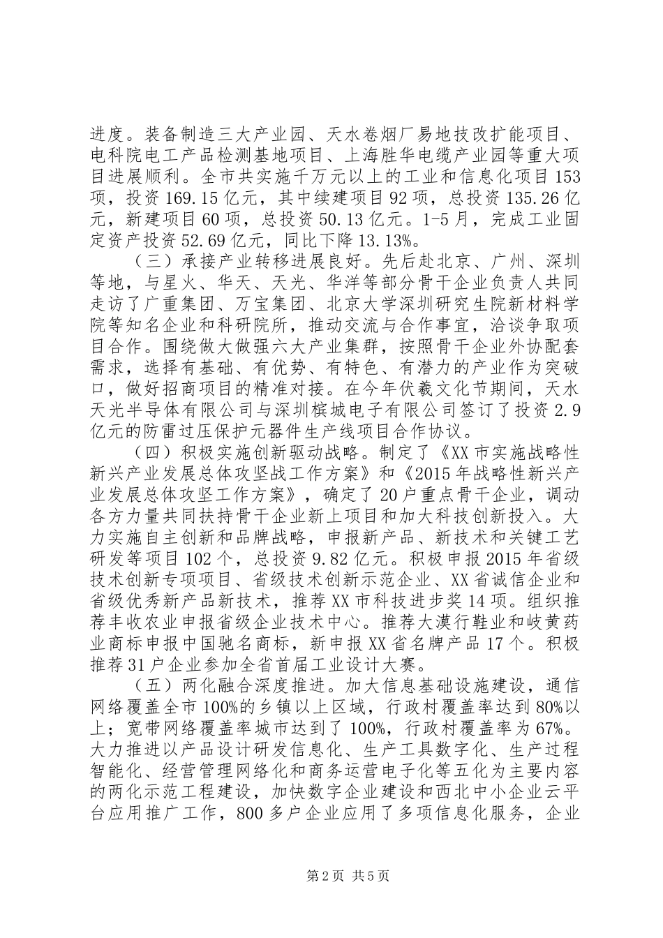 市工信委XX年上半年工作总结_第2页