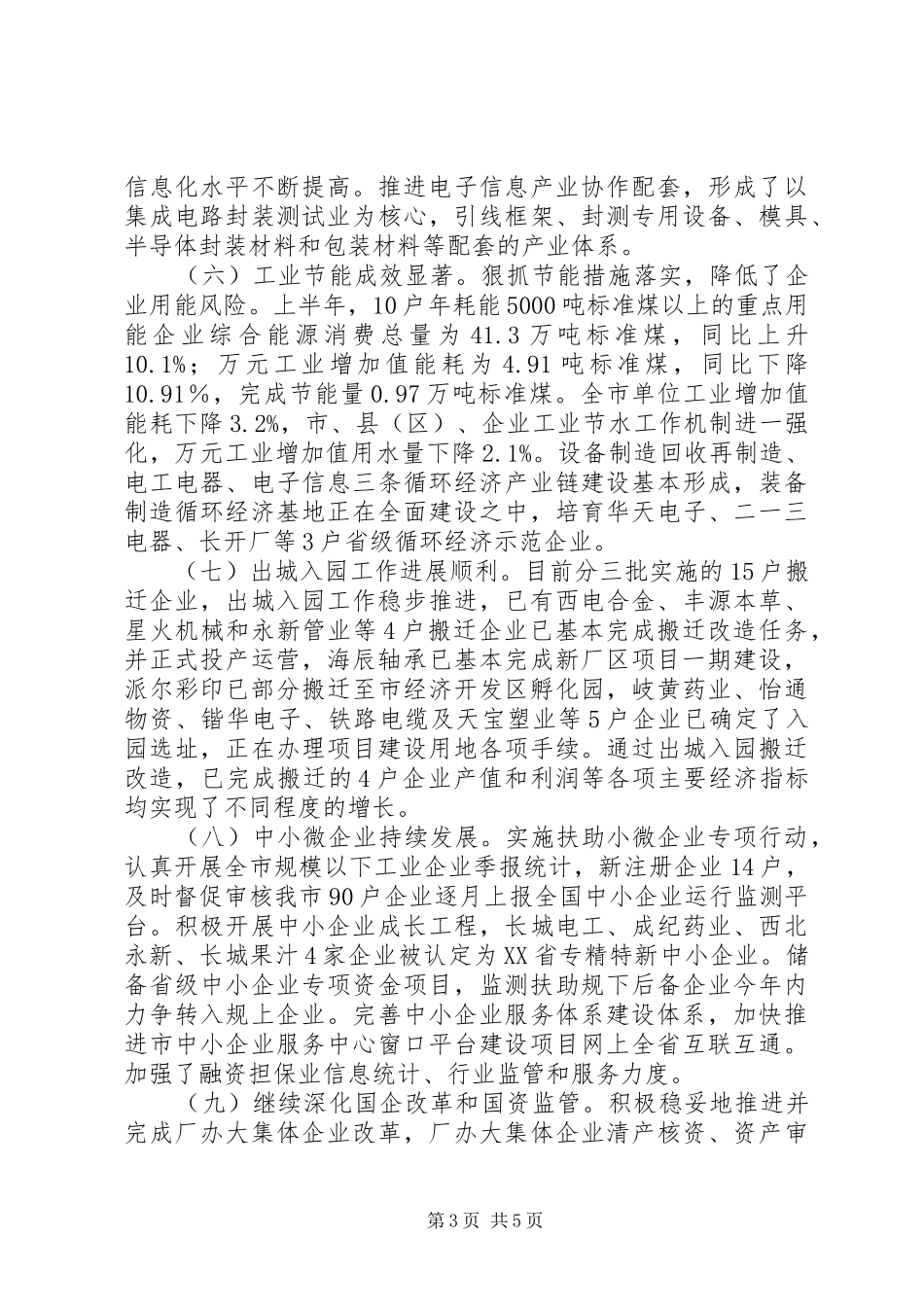 市工信委XX年上半年工作总结_第3页