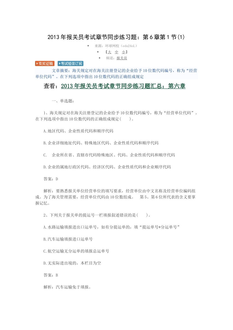 报关员考试章节同步练习题汇总_第1页