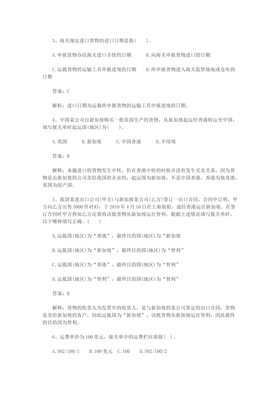 报关员考试章节同步练习题汇总_第2页