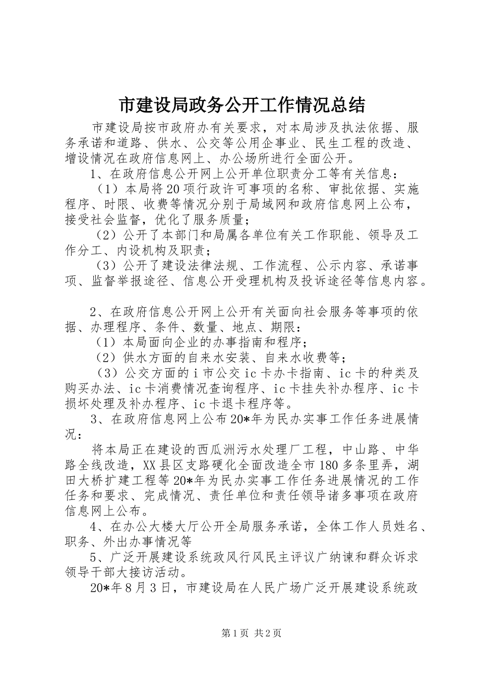 市建设局政务公开工作情况总结_第1页