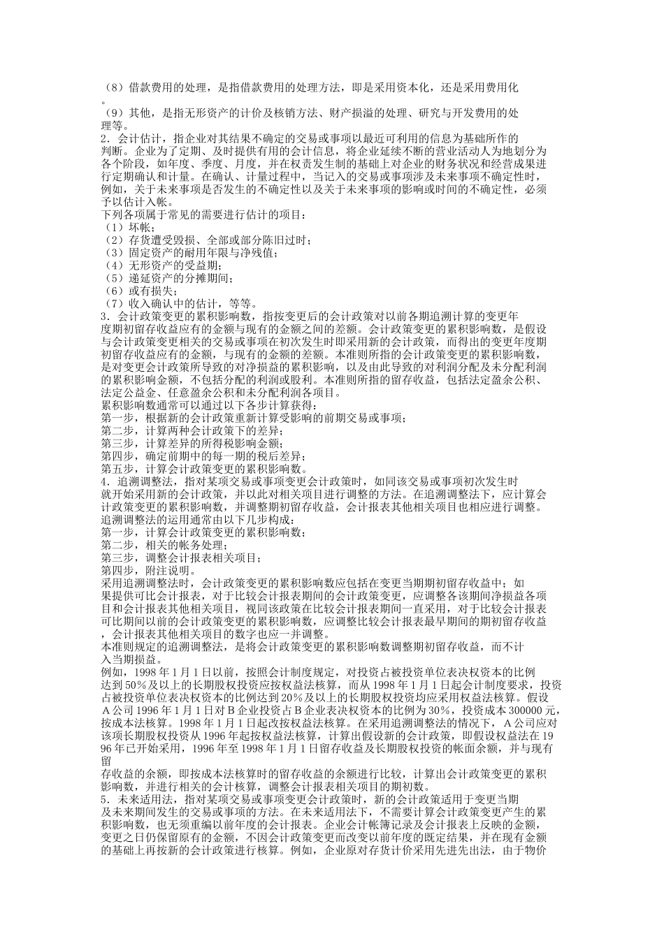 《企业会计准则--会计政策、会计估计变更和会计差错更正》指南(1)_第2页