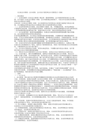 《企业会计准则--会计政策、会计估计变更和会计差错更正》指南(1)