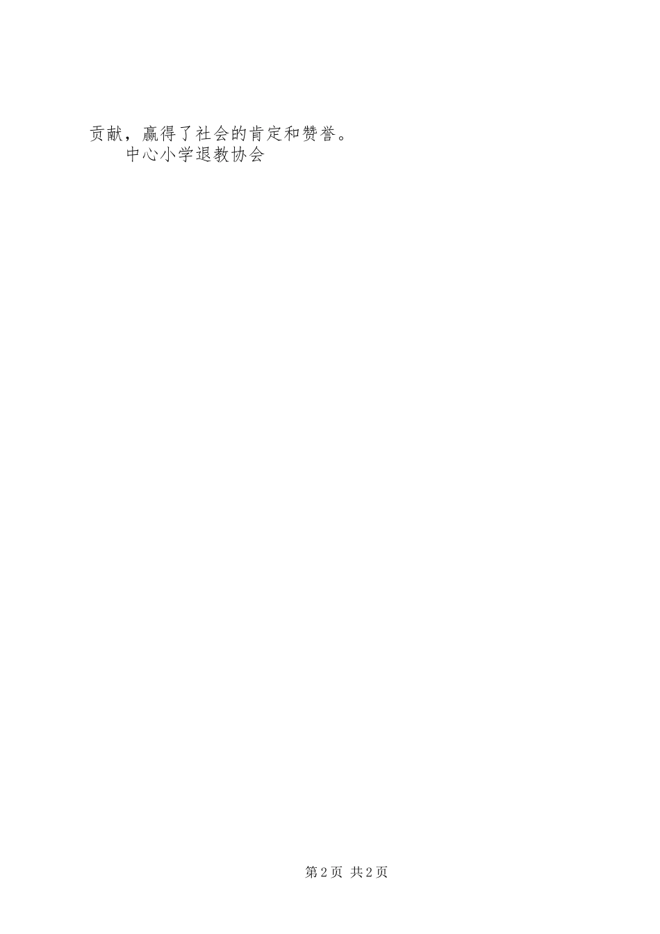 市中心小学退教协会XX年工作总结_第2页