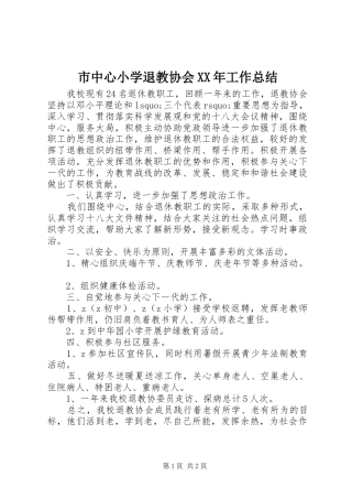 市中心小学退教协会XX年工作总结