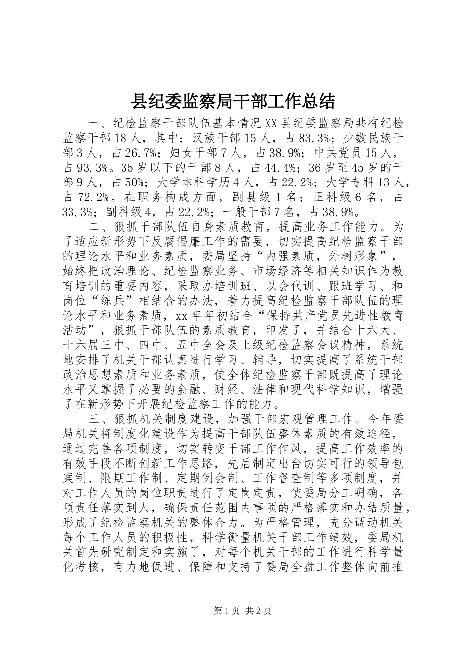 县纪委监察局干部工作总结_第1页