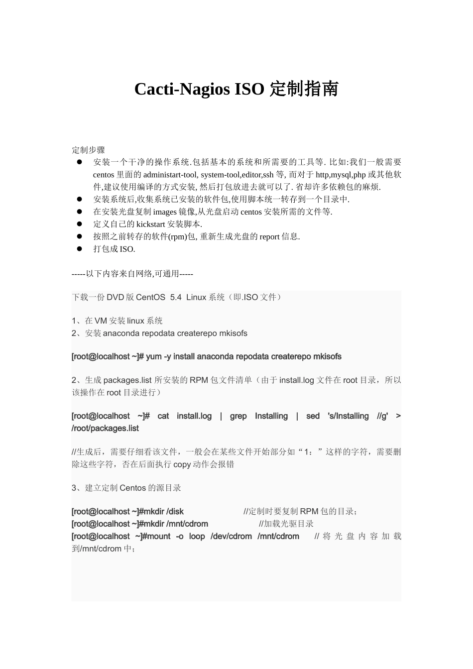 Cacti-Nagios ISO 定制指南_第1页