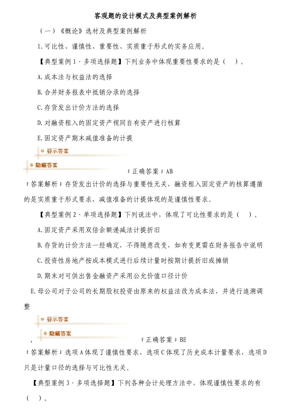 财务会计习题班讲义_第1页