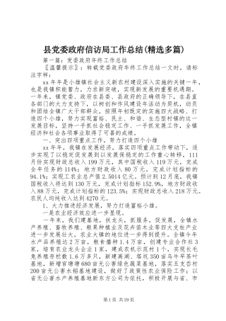 县党委政府信访局工作总结(精选多篇)