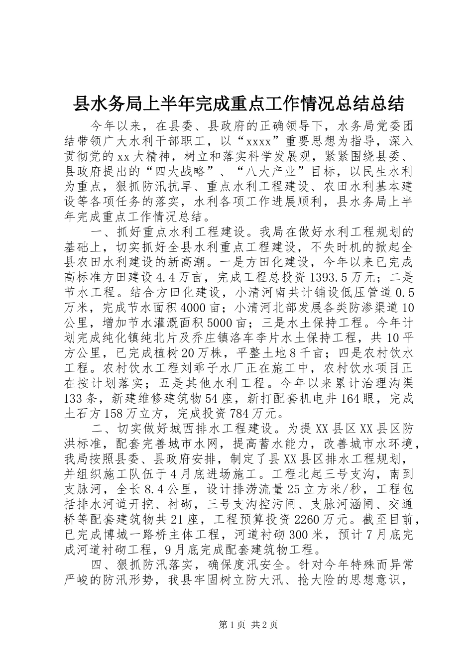 县水务局上半年完成重点工作情况总结总结_第1页