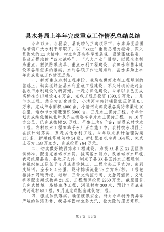 县水务局上半年完成重点工作情况总结总结