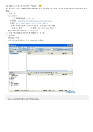 UltraISO制作U盘XP系统和制作PE教程