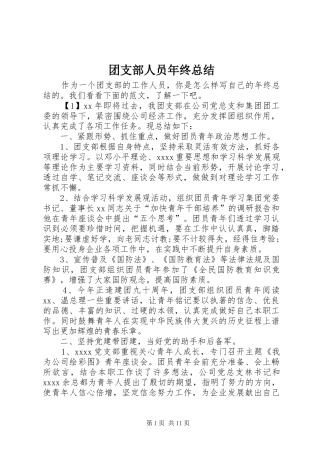 团支部人员年终总结