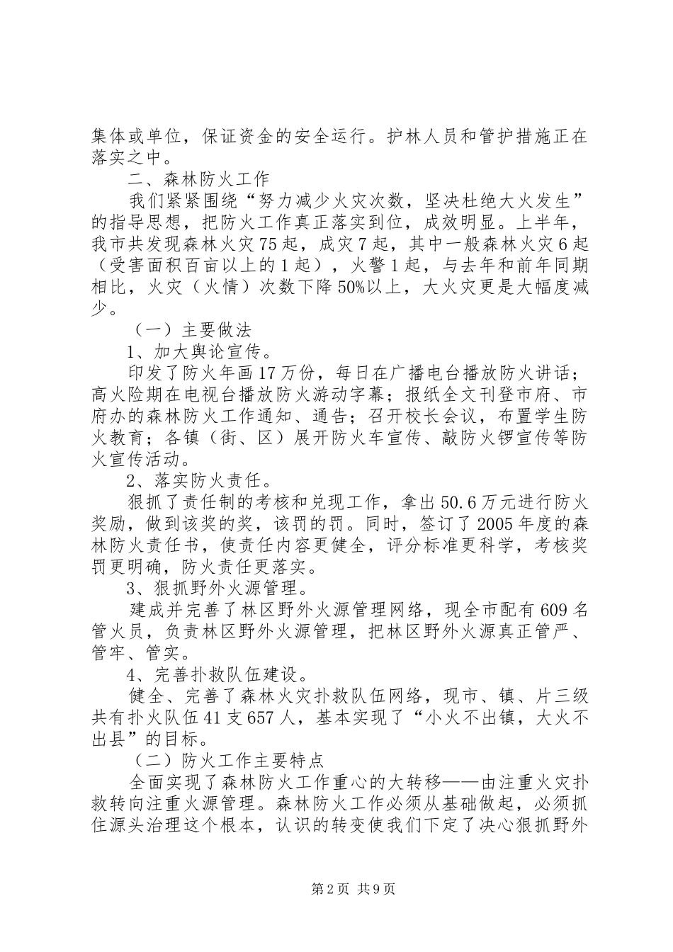 市林业局上半年林业工作总结_第2页
