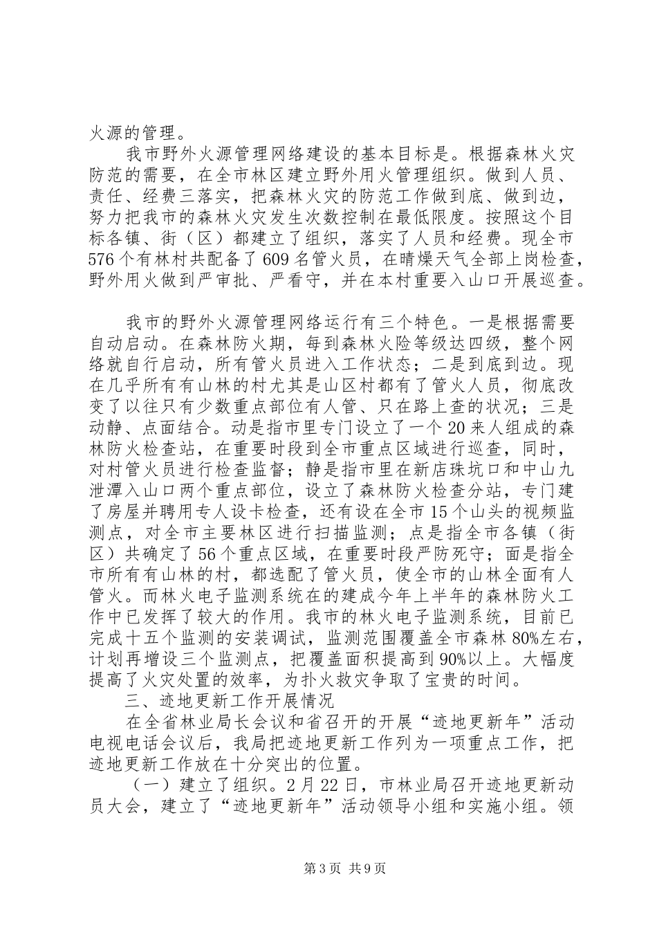 市林业局上半年林业工作总结_第3页