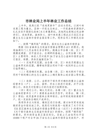 市林业局上半年林业工作总结