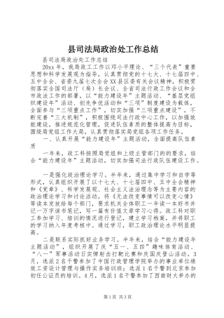 县司法局政治处工作总结