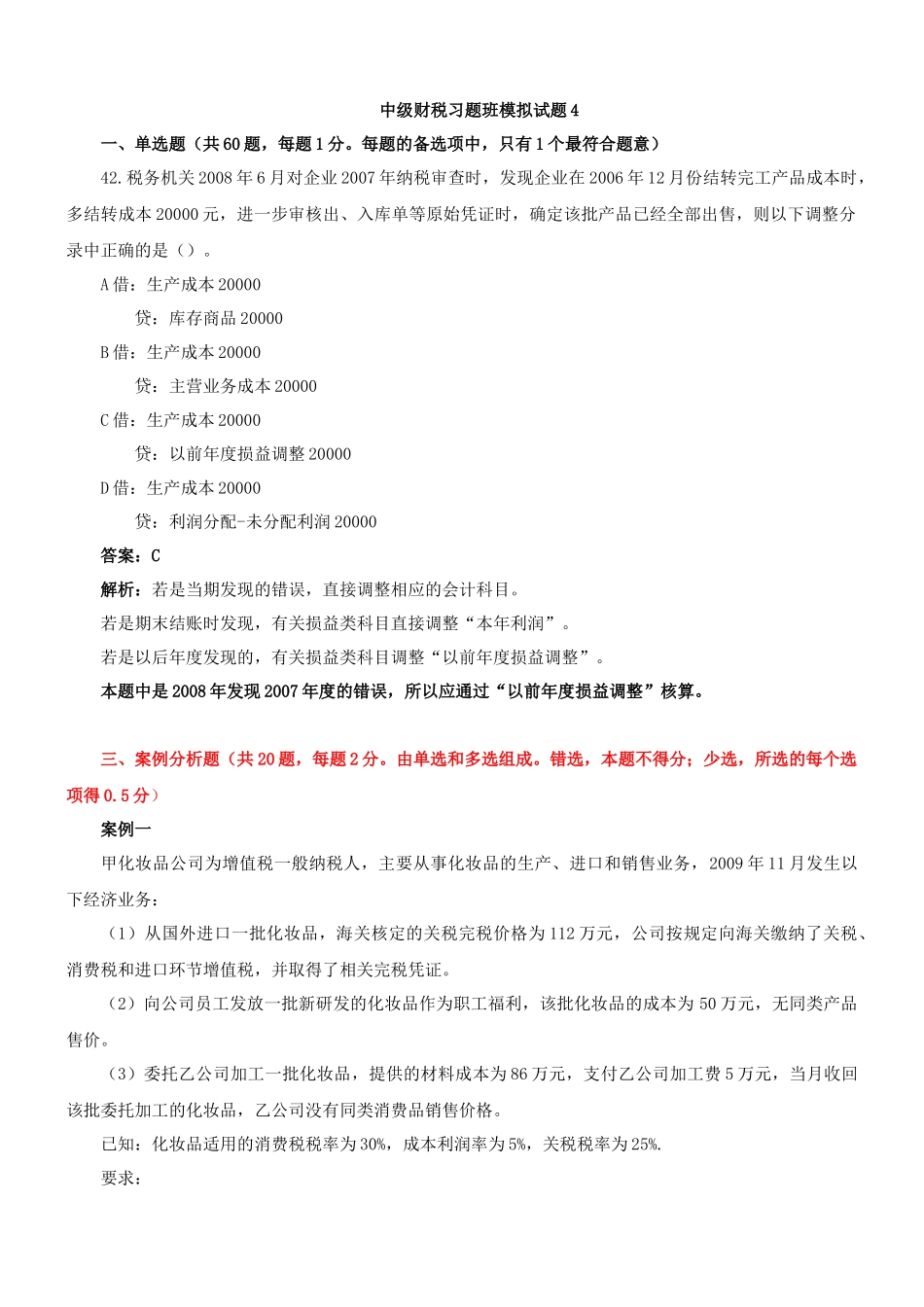 财税习题4套班讲义4_第1页