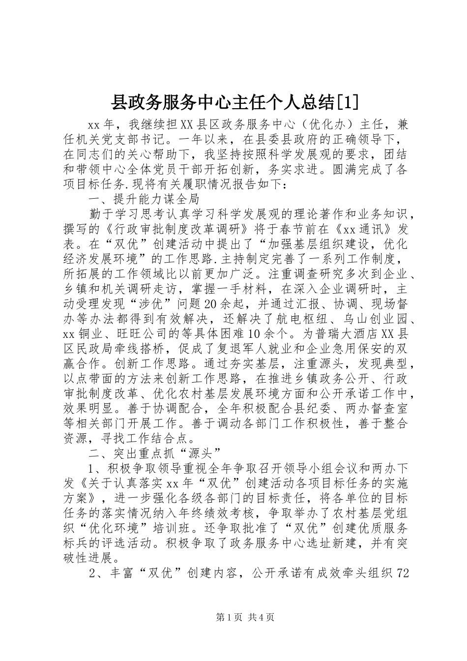 县政务服务中心主任个人总结[1]_第1页