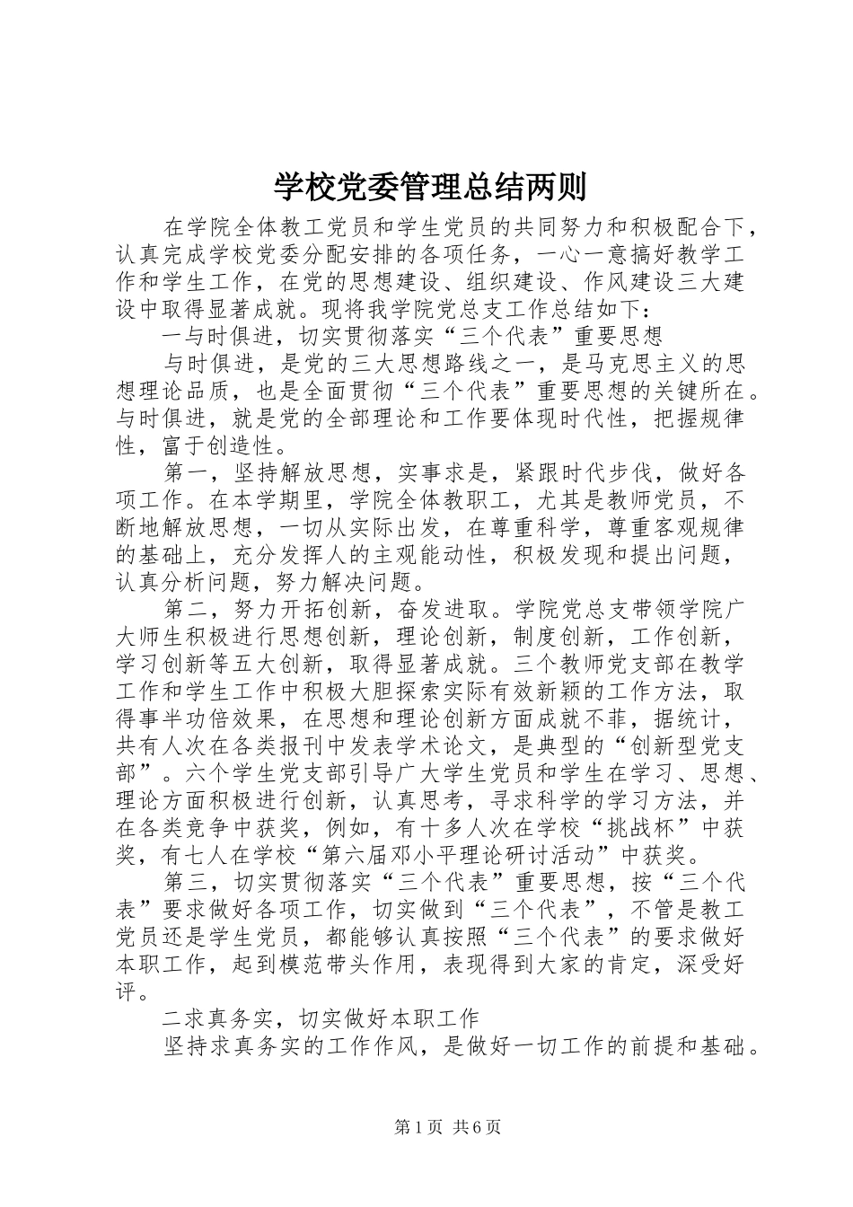 学校党委管理总结两则_第1页