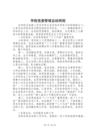 学校党委管理总结两则