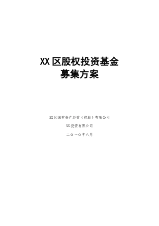 股权投资基金募集方案培训资料