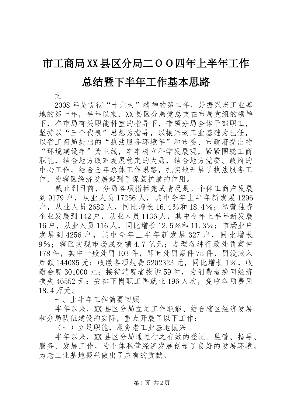 市工商局XX县区分局二ＯＯ四年上半年工作总结暨下半年工作基本思路_第1页