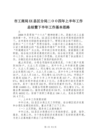 市工商局XX县区分局二ＯＯ四年上半年工作总结暨下半年工作基本思路
