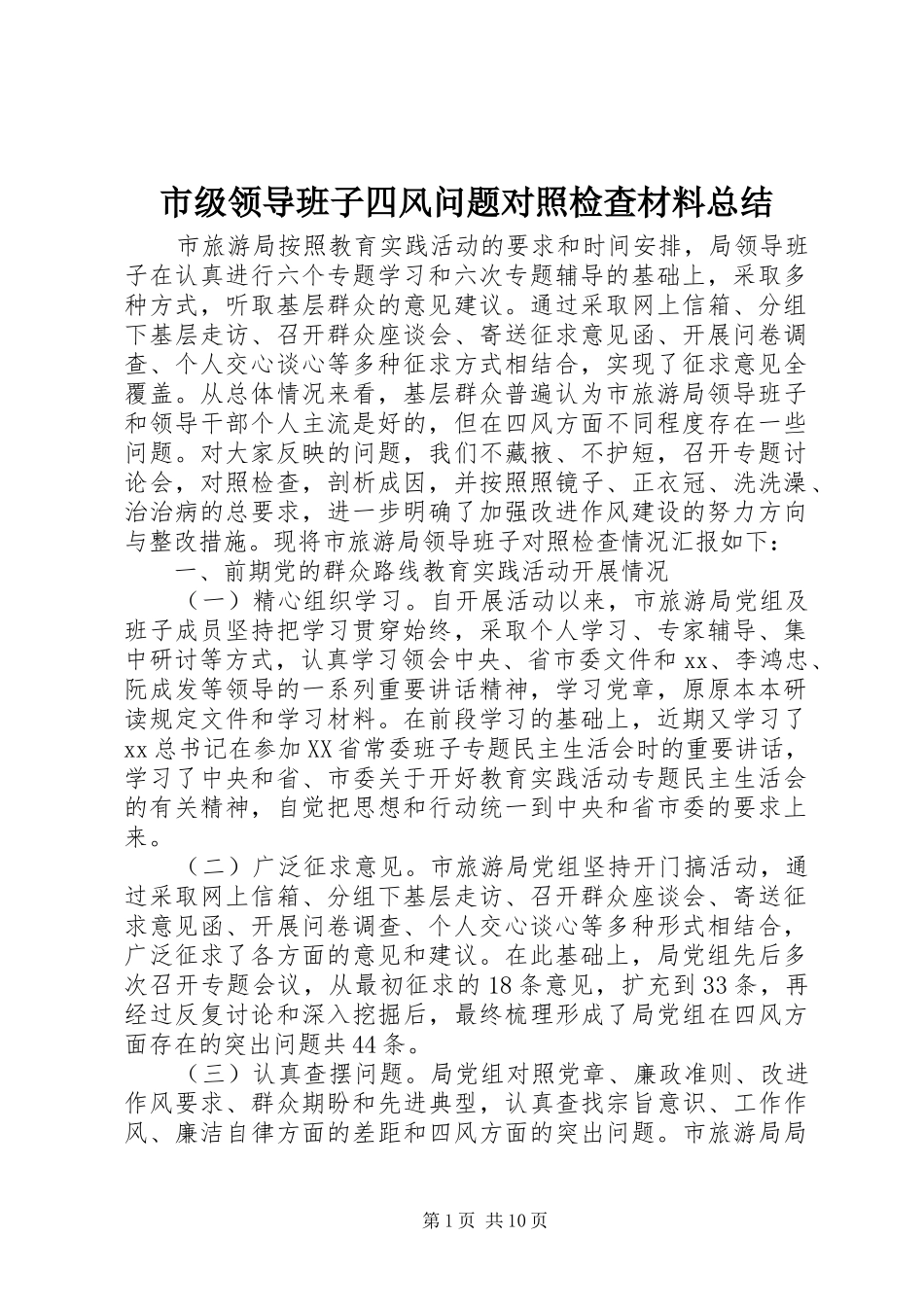 市级领导班子四风问题对照检查材料总结_第1页