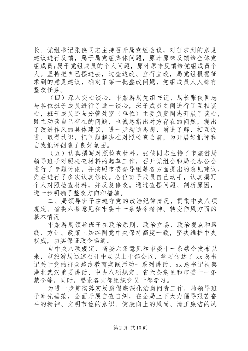 市级领导班子四风问题对照检查材料总结_第2页