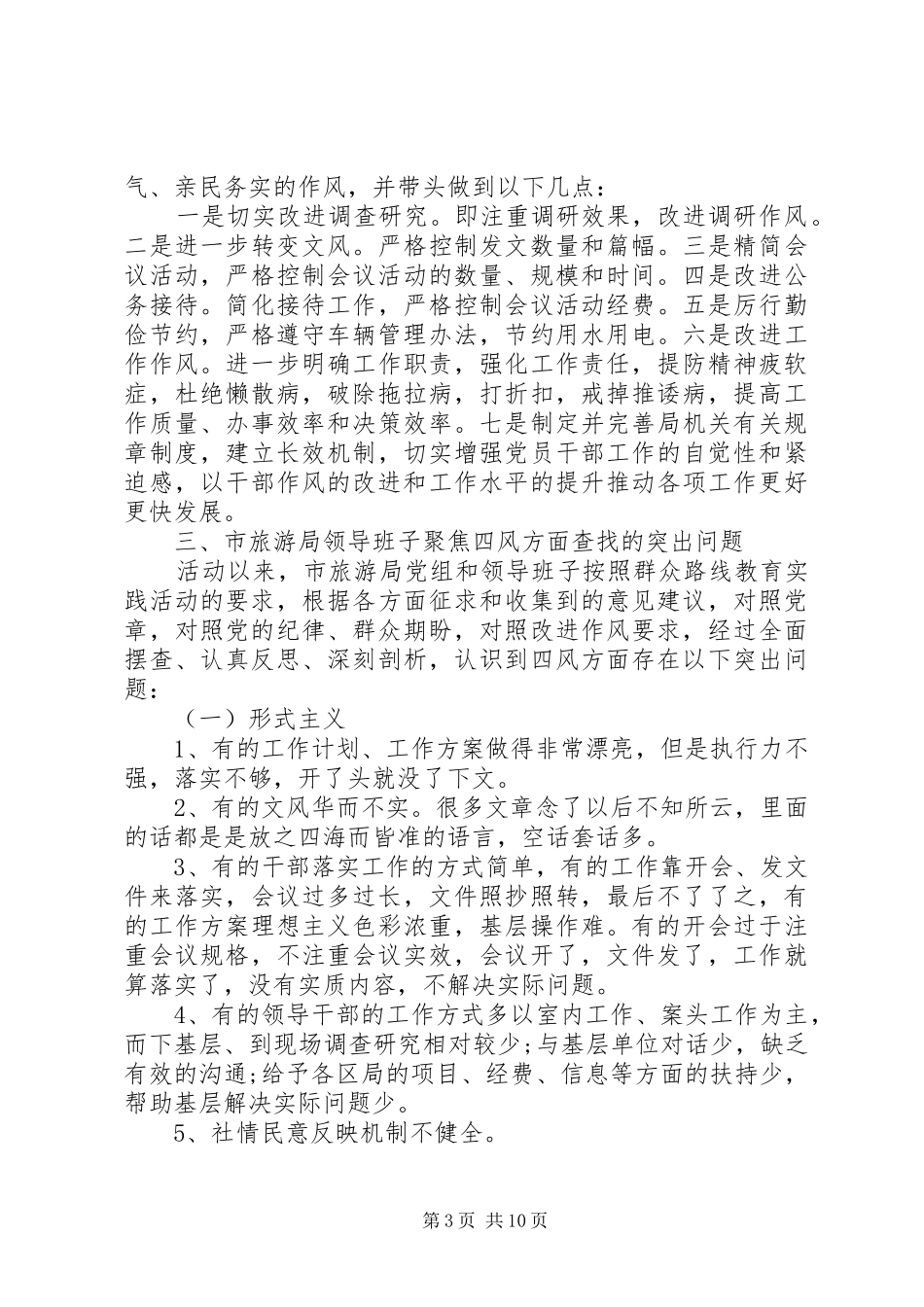 市级领导班子四风问题对照检查材料总结_第3页