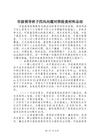 市级领导班子四风问题对照检查材料总结