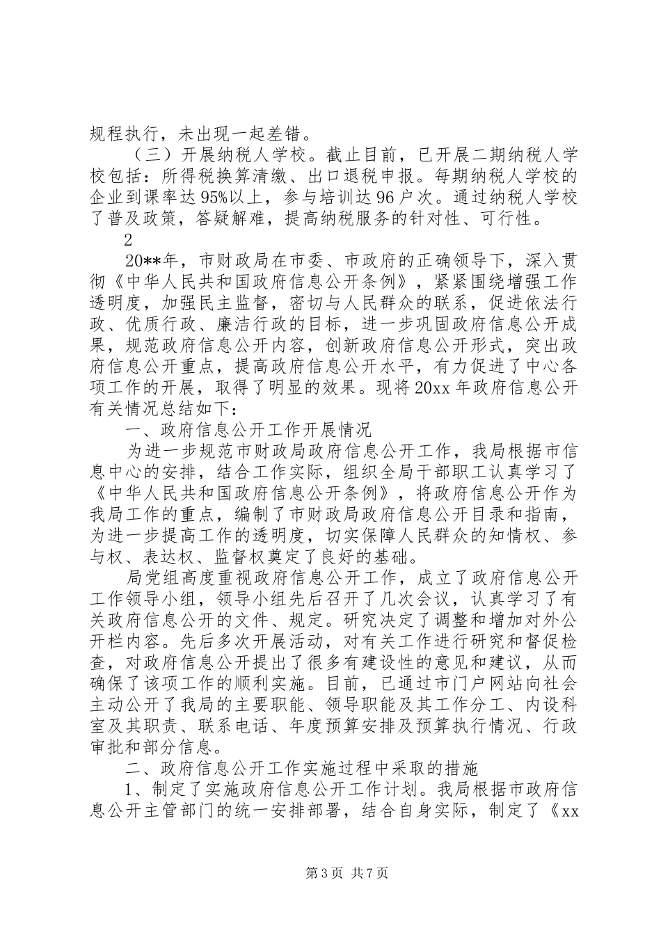 市国税局办税服务工作总结范文_第3页