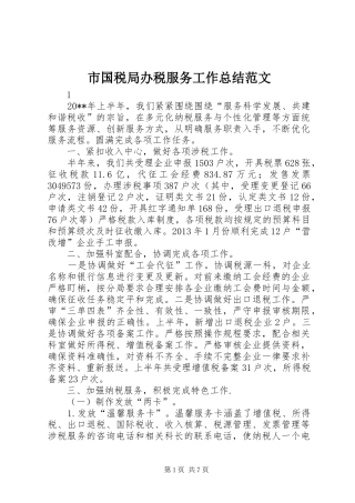 市国税局办税服务工作总结范文